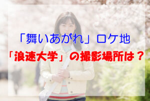 【舞いあがれ】浪速大学のロケ地はどこ?撮影場所は大阪公立大学の中百舌鳥キャンパス!画像