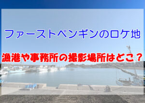 【ファーストペンギン】汐ヶ崎漁港のロケ地はどこ？千葉県の大原漁港が撮影場所！画像