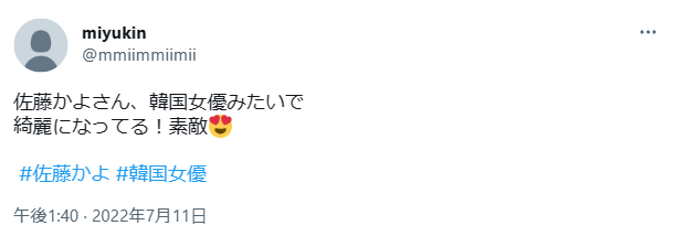 佐藤かよ 現在