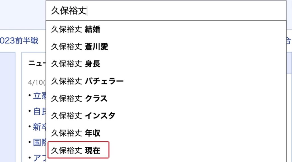 久保裕丈 現在