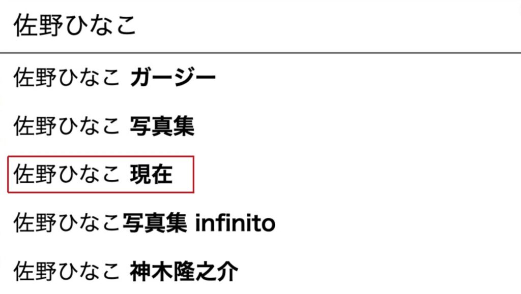 佐野ひなこ 現在