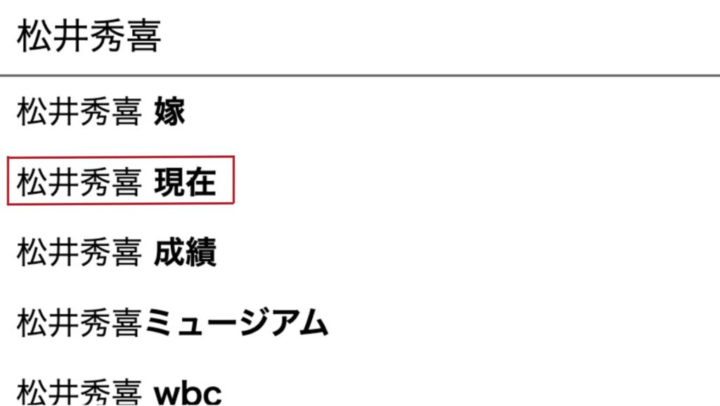 松井秀喜 現在