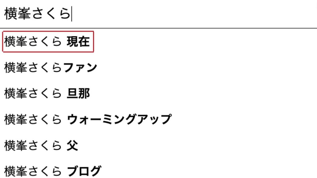 横峯さくら 現在