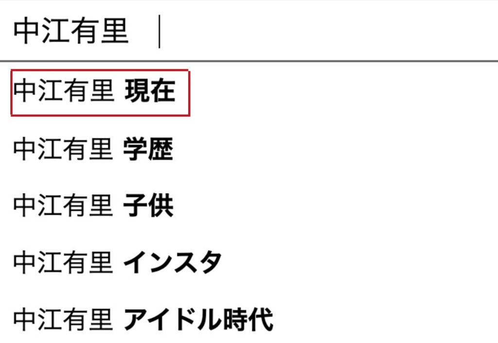 中江有里 現在