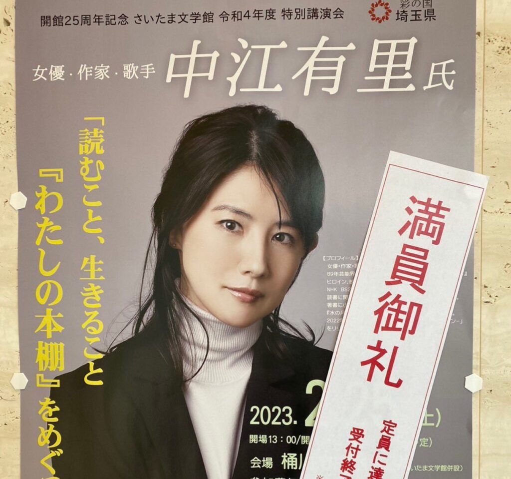 中江有里 講演会