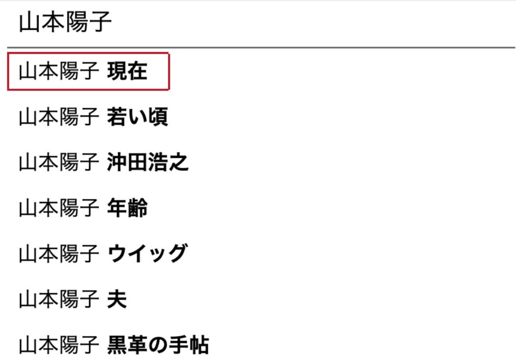 山本陽子 現在