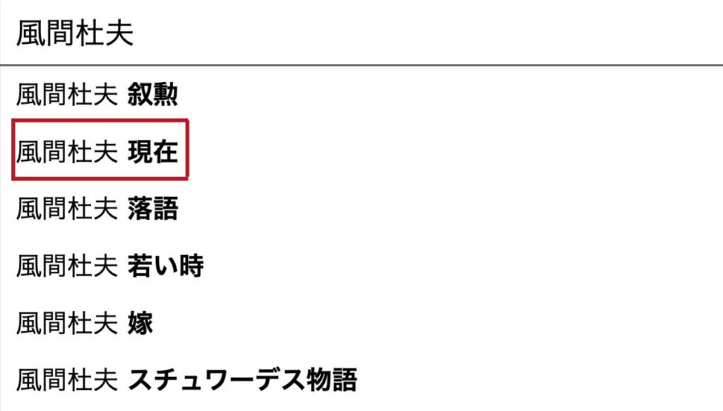 風間杜夫 現在