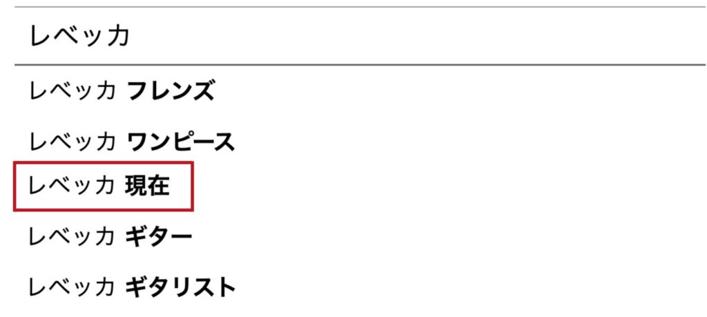 レベッカ 現在