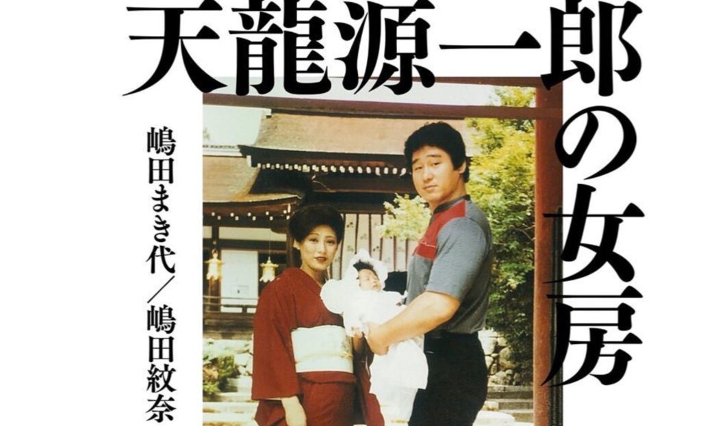 天龍源一郎 現在