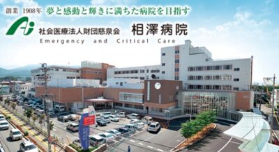 相澤病院