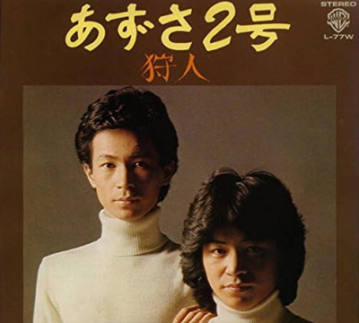 狩人 現在